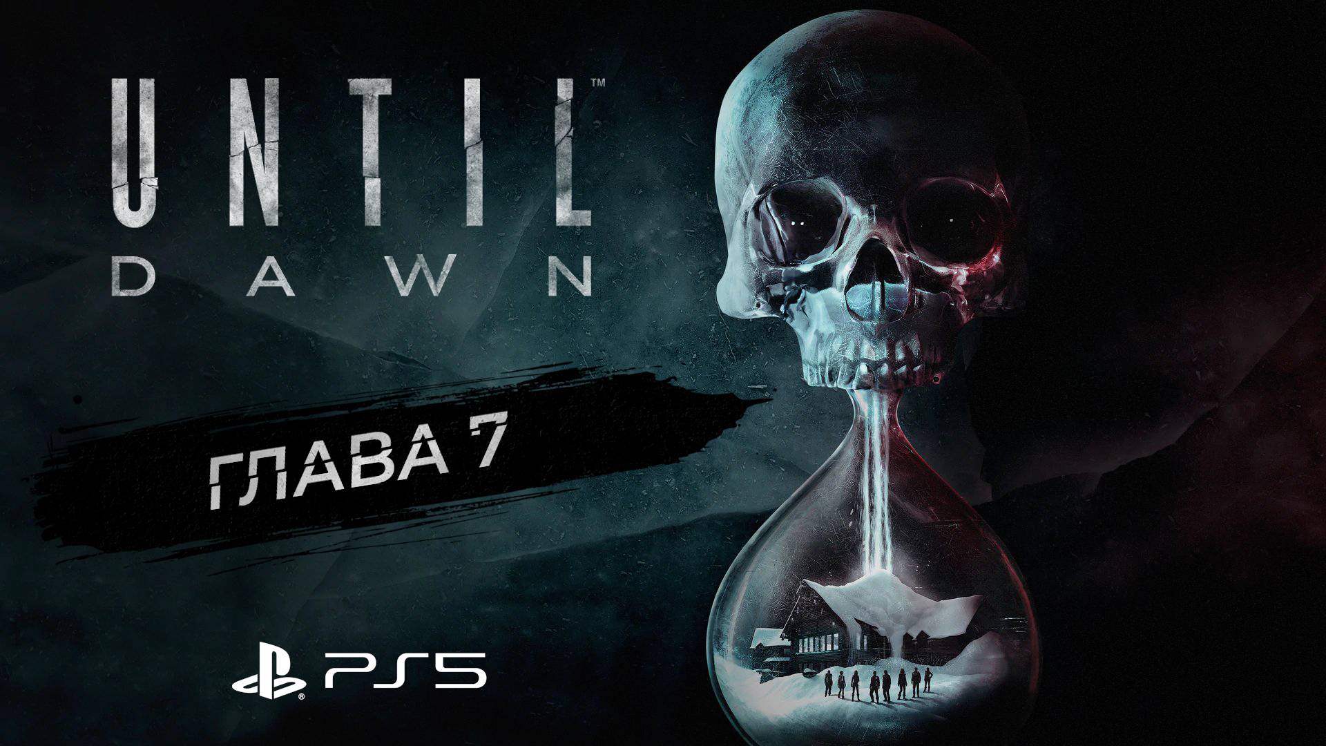 Дожить до рассвета / Глава 7