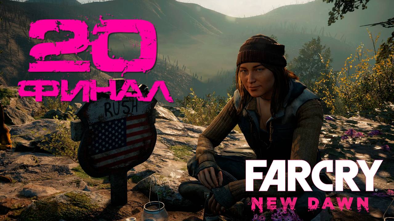 Far Cry New Dawn[Новый рассвет] ➤ Прохождение на 100%, крепкий орешек и русском(РС)#20:Зверь. Финал!
