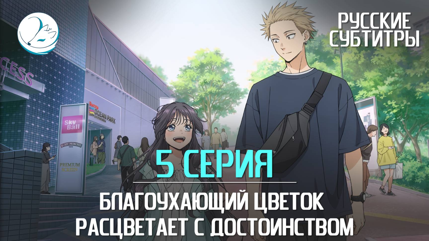 Благоухающий цветок расцветает с достоинством - 5 серия [Субтитры | Kazoku Project]