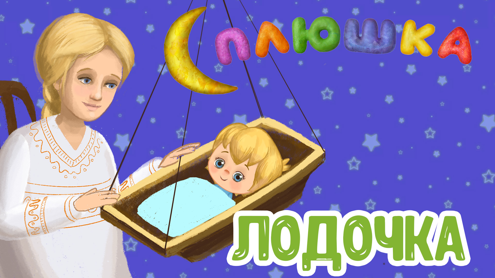 ЛОДОЧКА ♫ СПЛЮШКА ☺ КОЛЫБЕЛЬНАЯ  ♫ ДОБРЫЕ ПЕСЕНКИ МУЛЬТИКИ ДЛЯ МАЛЫШЕЙ 0+