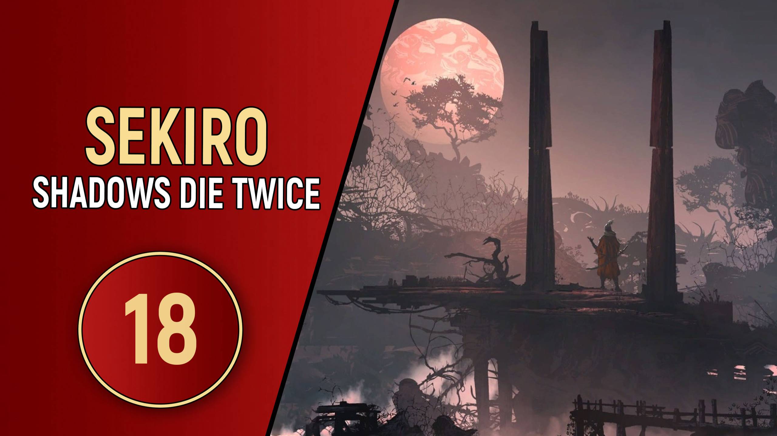 SEKIRO SHADOWS DIE TWICE - ЧАСТЬ 18 - ФИЛИН