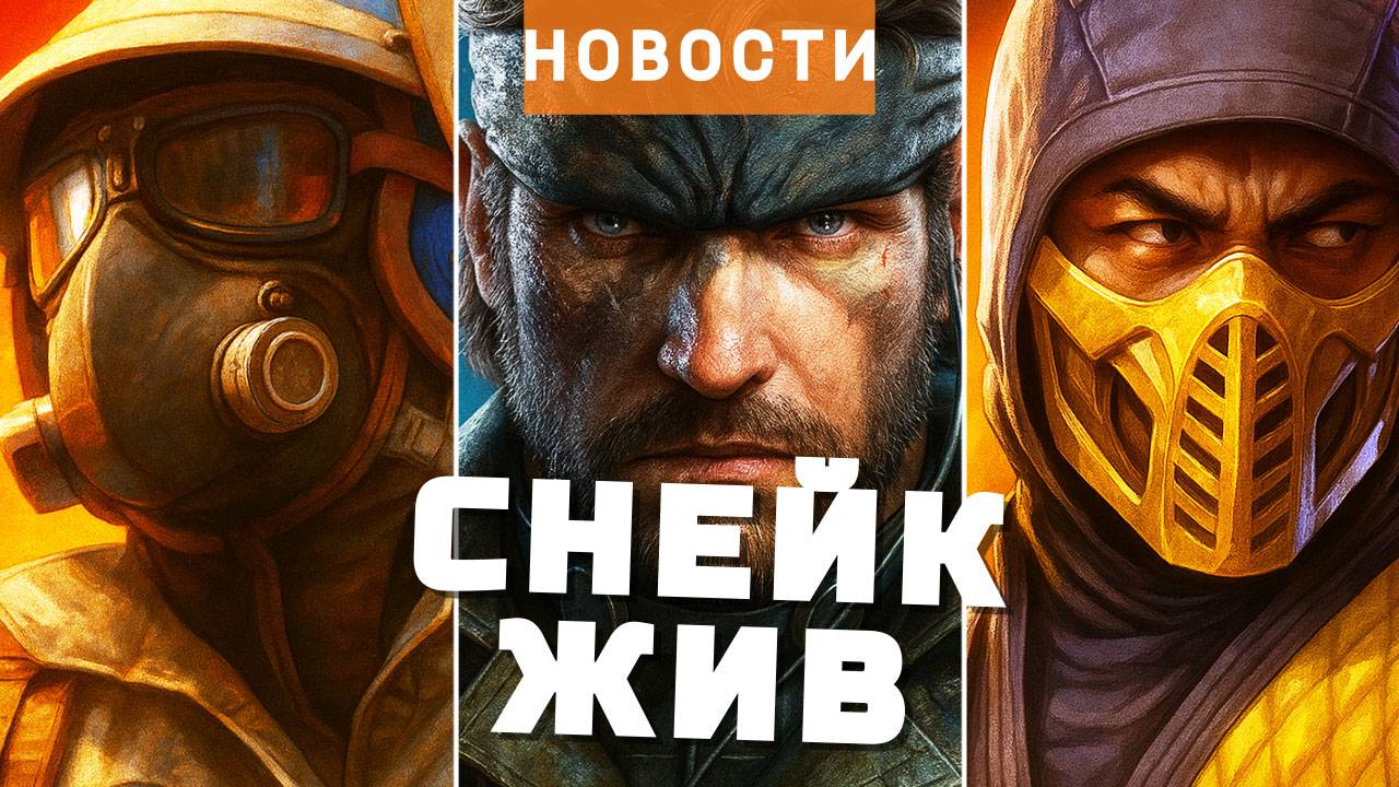 Mount & Blade 2, Metal Gear, The Outer Worlds 2, Mortal Kombat, Gothic, ARC Raiders | НОВОСТИ ИГР