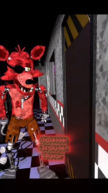 Охранник Затролил Фокси