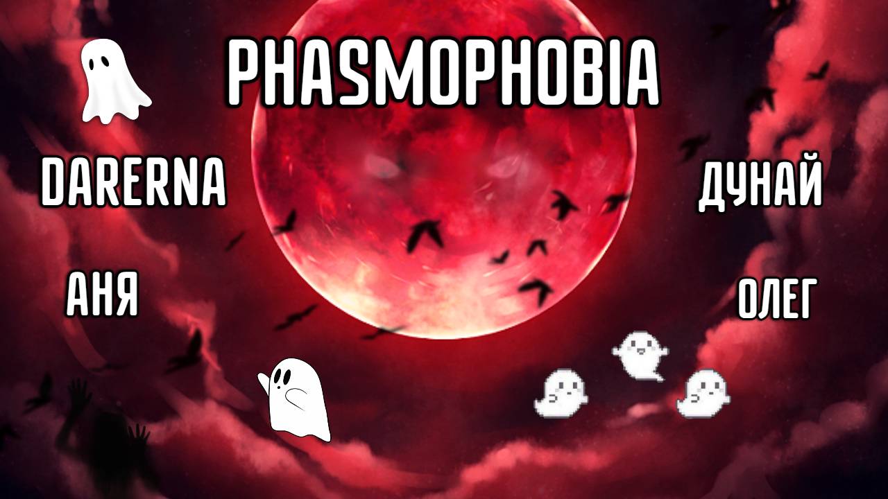 Phasmophobia / Призрак не выпускает из ПОДВАЛА