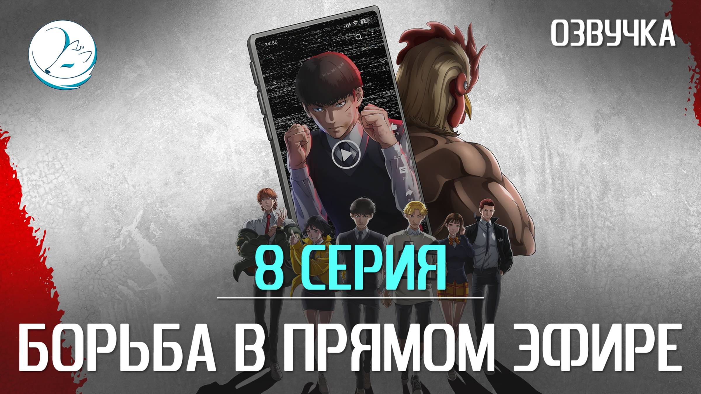 Борьба в прямом эфире - 8 серия [Kazoku Project]