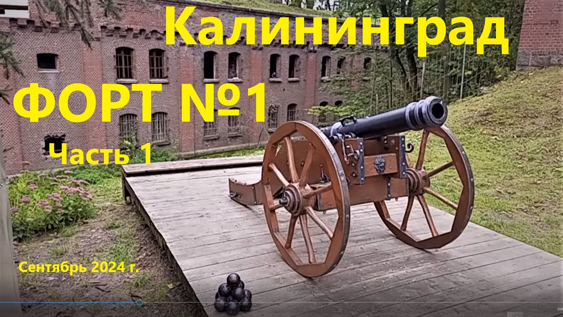 Форт №1, Калининград, сентябрь 2024 г. часть 1