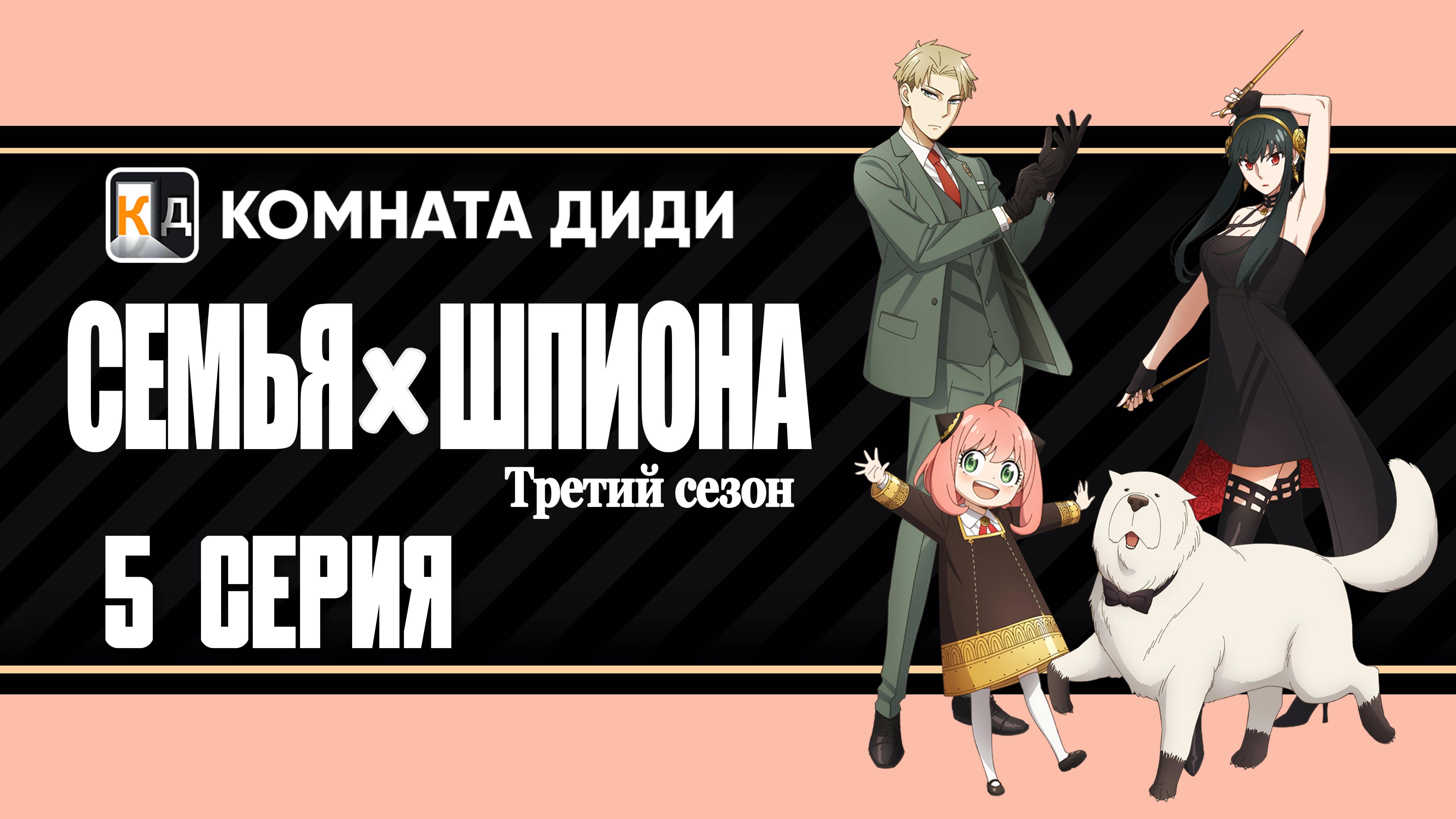 Семья шпиона 3 / Spy x Family Season 3 - 5 серия [КОМНАТА ДИДИ]