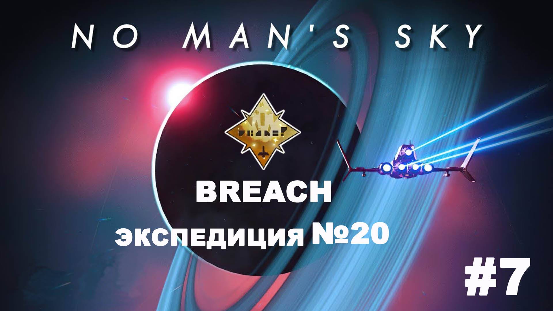 No Man's Sky /20 экспедиция  #7