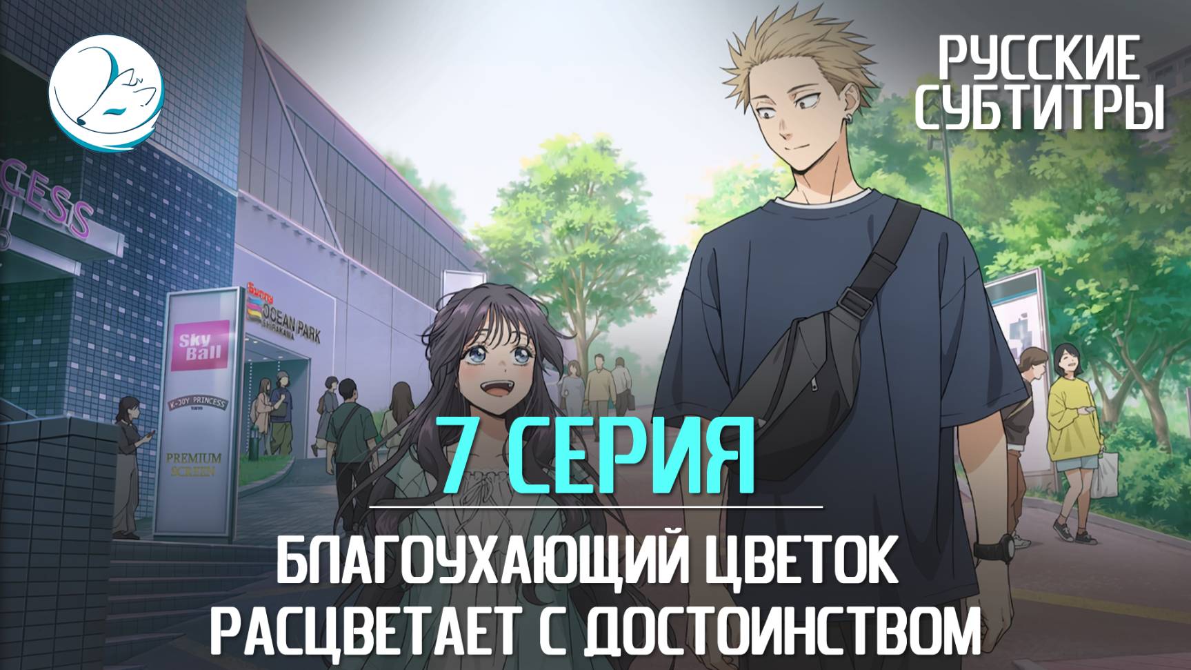 Благоухающий цветок расцветает с достоинством - 7 серия [Субтитры | Kazoku Project]