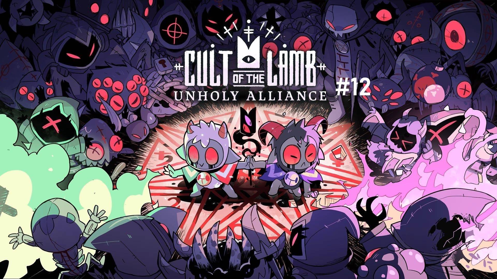 Cult of the Lamb - Часть 12.