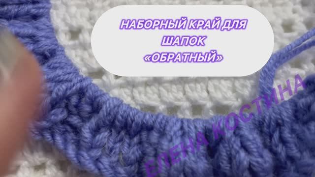 Обратный наборный край