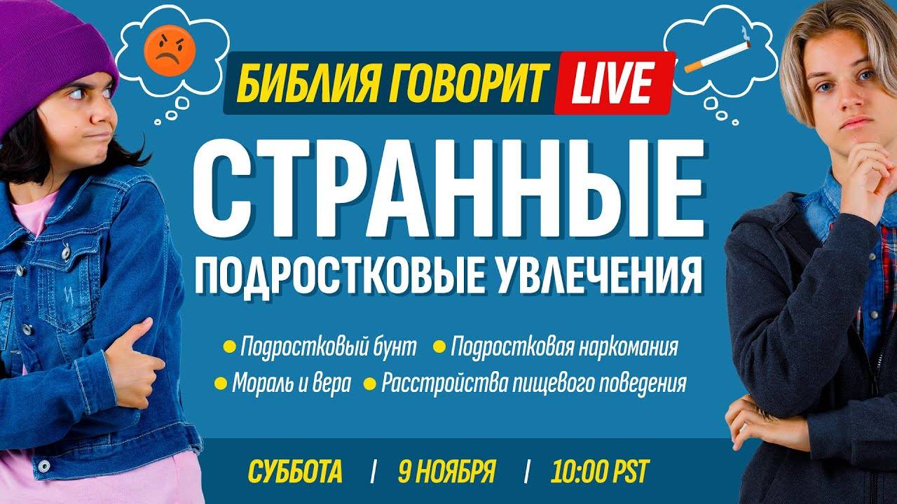 Странные подростковые увлечения _ Библия говорит _ LIVE 🔴 9 ноября 2024 г. (запись прямого эфира)