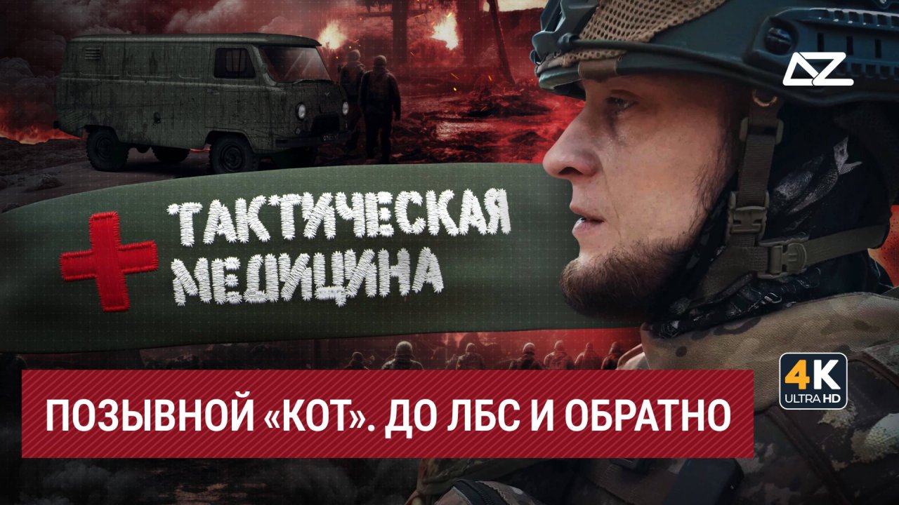 Тактическая медицина | Позывной «Кот» | Наплевать на опасность, главное —  спасти человека