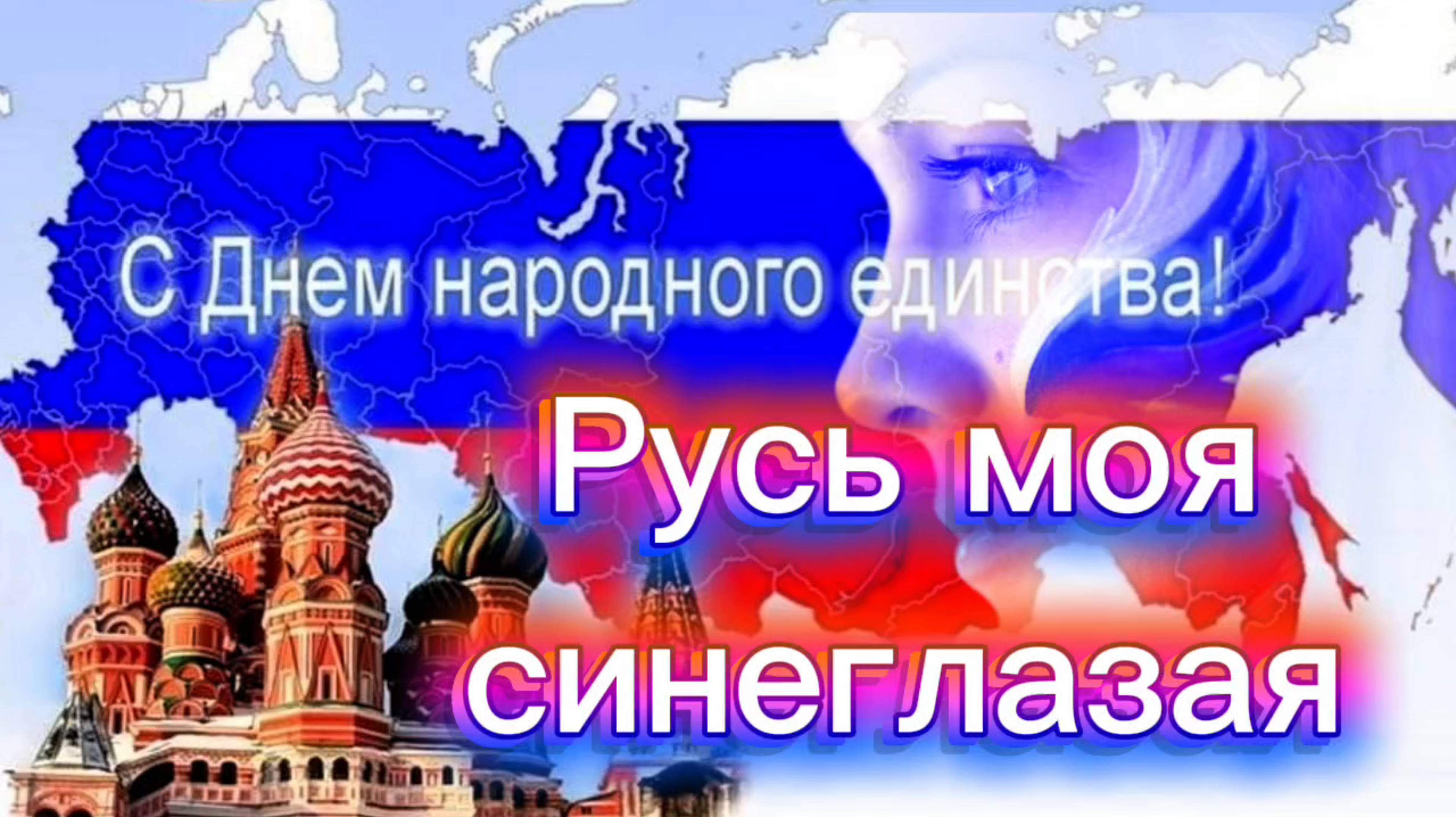 С Днём  Народного единства ! 4 НОЯБРЯ ДЕНЬ НАРОДНОГО ЕДИНСТВА.