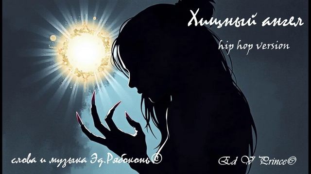 "Хищный ангел" хип хоп   Ed V Prince©