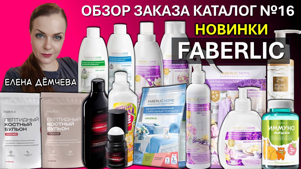ОБЗОР ЗАКАЗА ФАБЕРЛИК. КАТАЛОГ 16. НОВИНКИ.