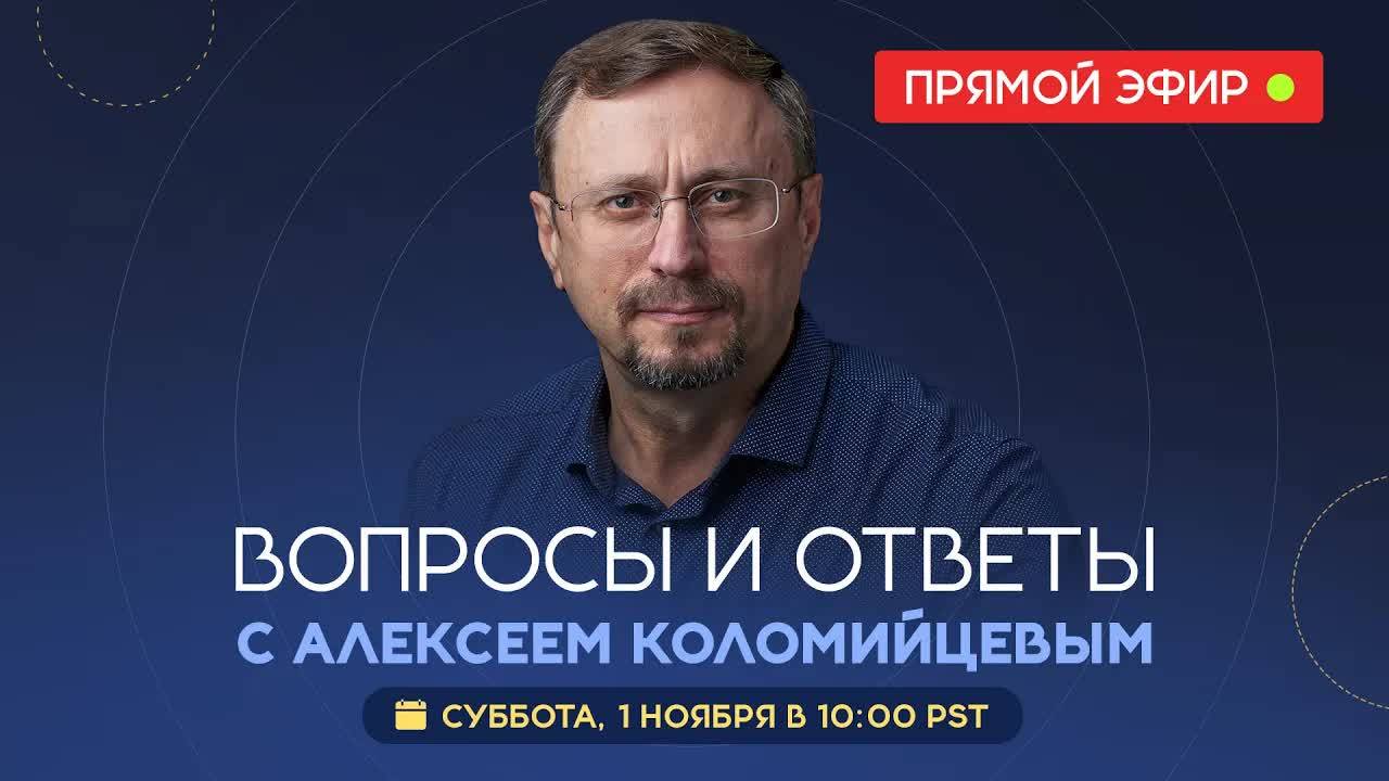 Вопросы и ответы с Алексеем Коломийцевым  Библия говорит _ LIVE 🔴 1 ноября 2025 г. (запись эфира)