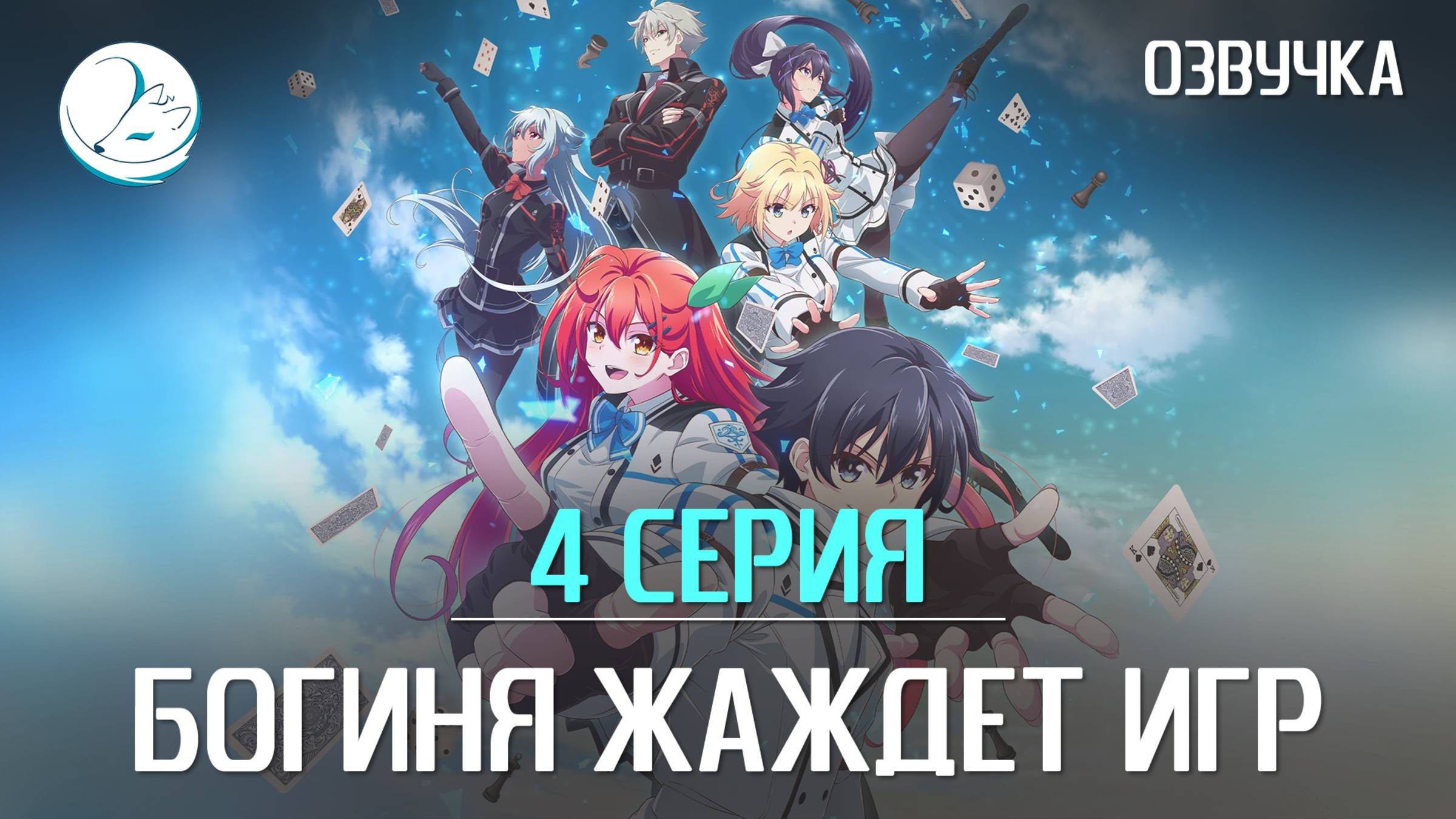 Богиня жаждет игр - 4 серия [Kazoku Project]