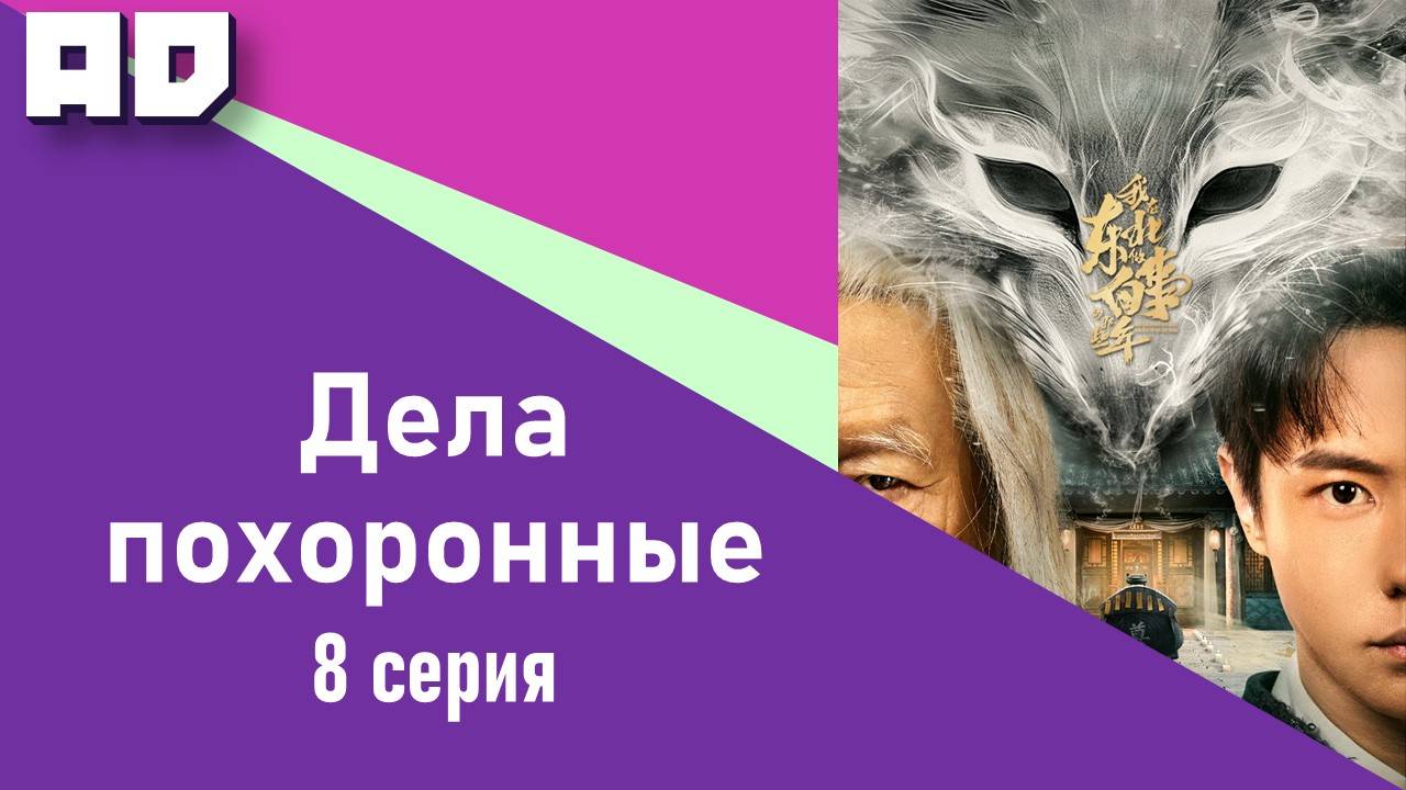 8 серия | Дела похоронные | Wo Zai Dong Bei Zuo Bai Shi Di Na Xie Nian [Amazing Dubbing]