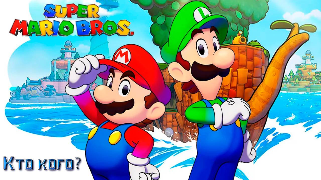 ▷Кто кого? Super Mario Bros.◁