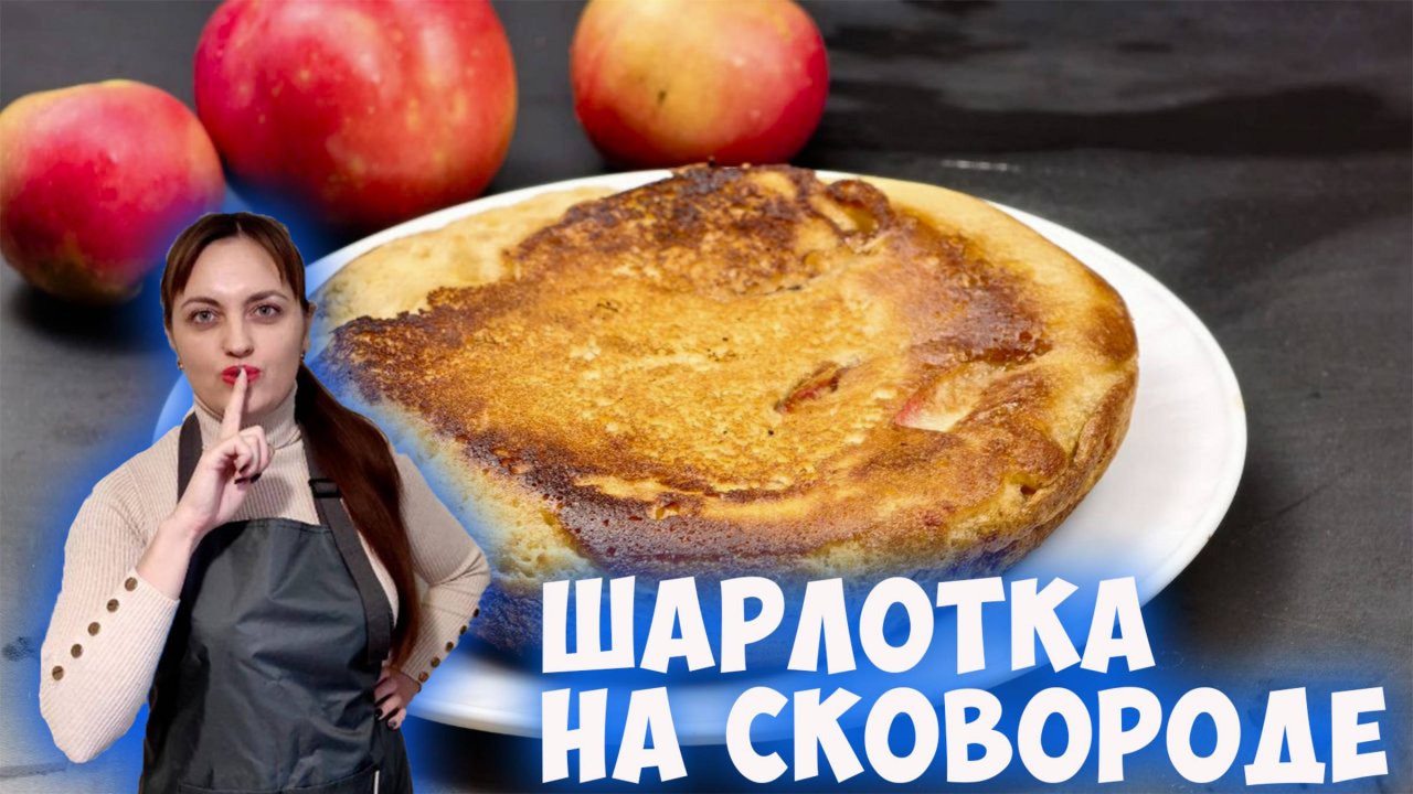 Шарлотка с яблоками на сковороде за 15 минут!