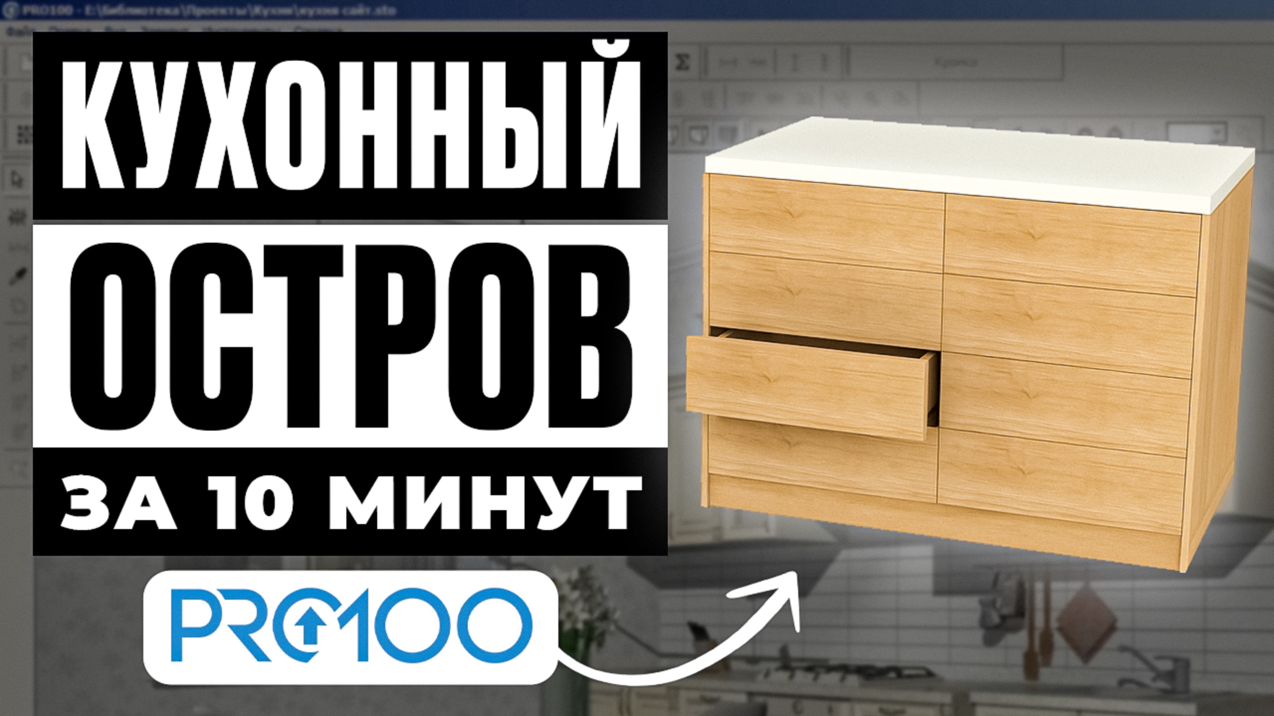 Кухонный остров в PRO100 за 10 минут | Урок для начинающих