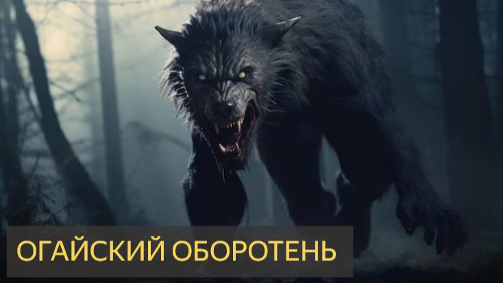 ОГАЙСКИЙ ДОГМАН, живущий в Хокинг-Хиллз, штат ОГАЙО - РЕАЛЬНЫЕ фотографии и аудио рычания