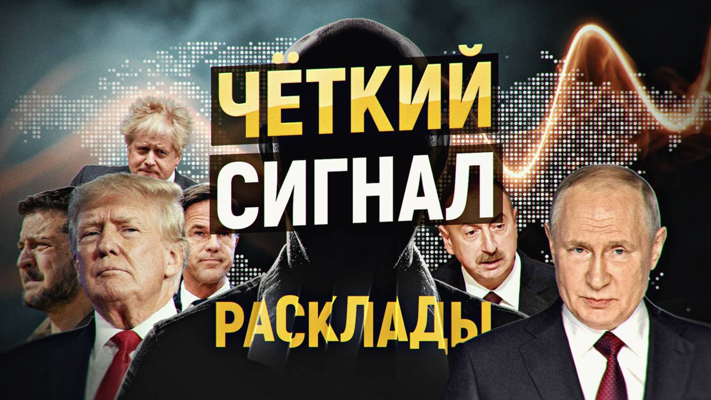 Сенсационное разоблачение The Guardian. Чёткие сигналы о будущей схватке. РАСКЛАДЫ октябрь 2025