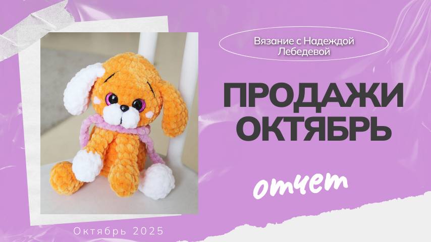 Продажи вязаных игрушек в октябре / Сколько игрушек я продала? /  Вязание игрушек Амигуруми крючком