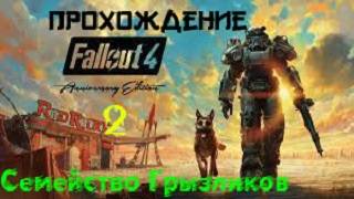 Fallout 4 Прохождение ч.2