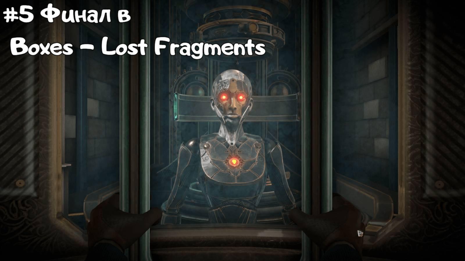 #5 Финал в Boxes - Lost Fragments