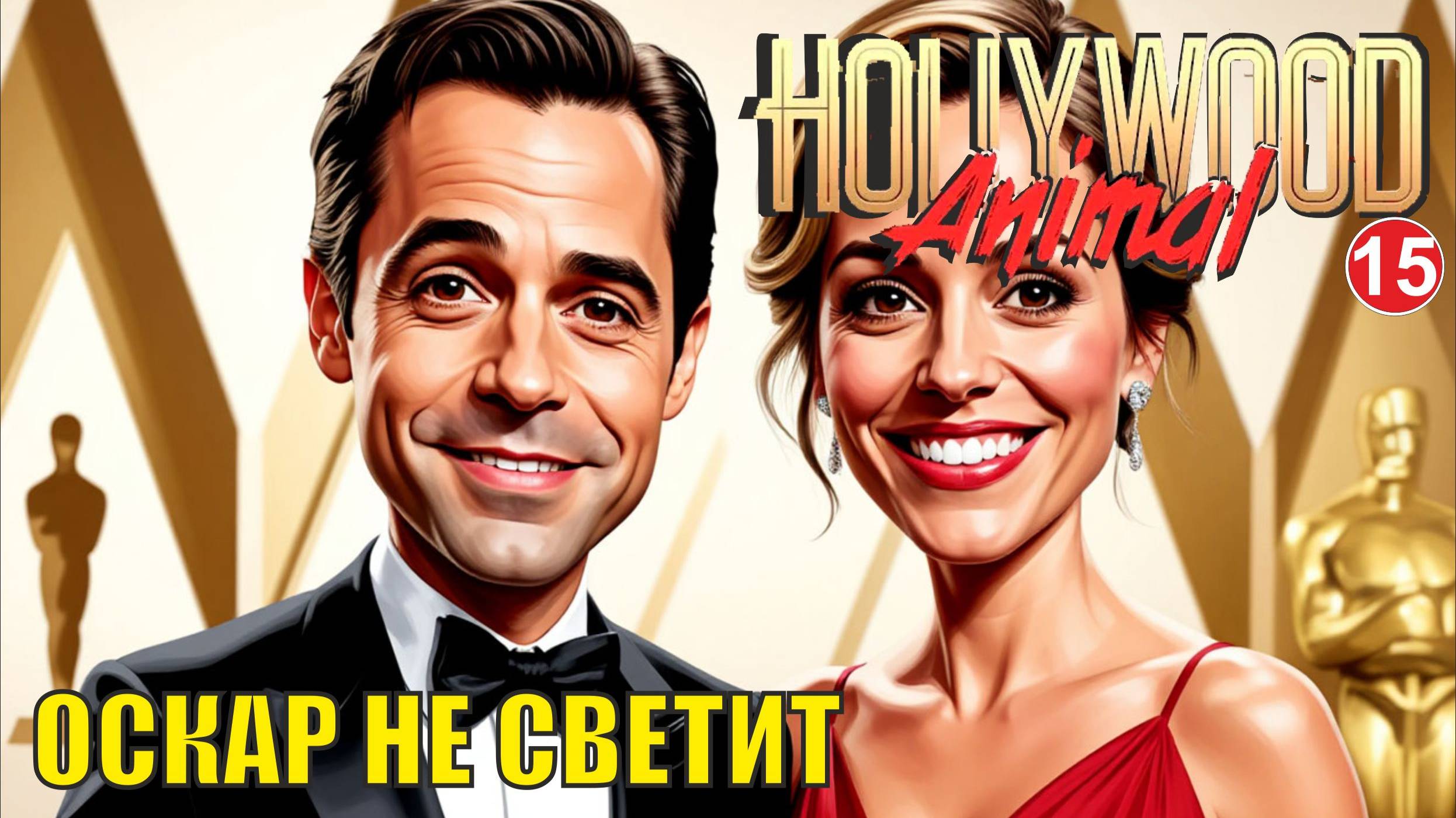 Hollywood Animal - Оскар не светит