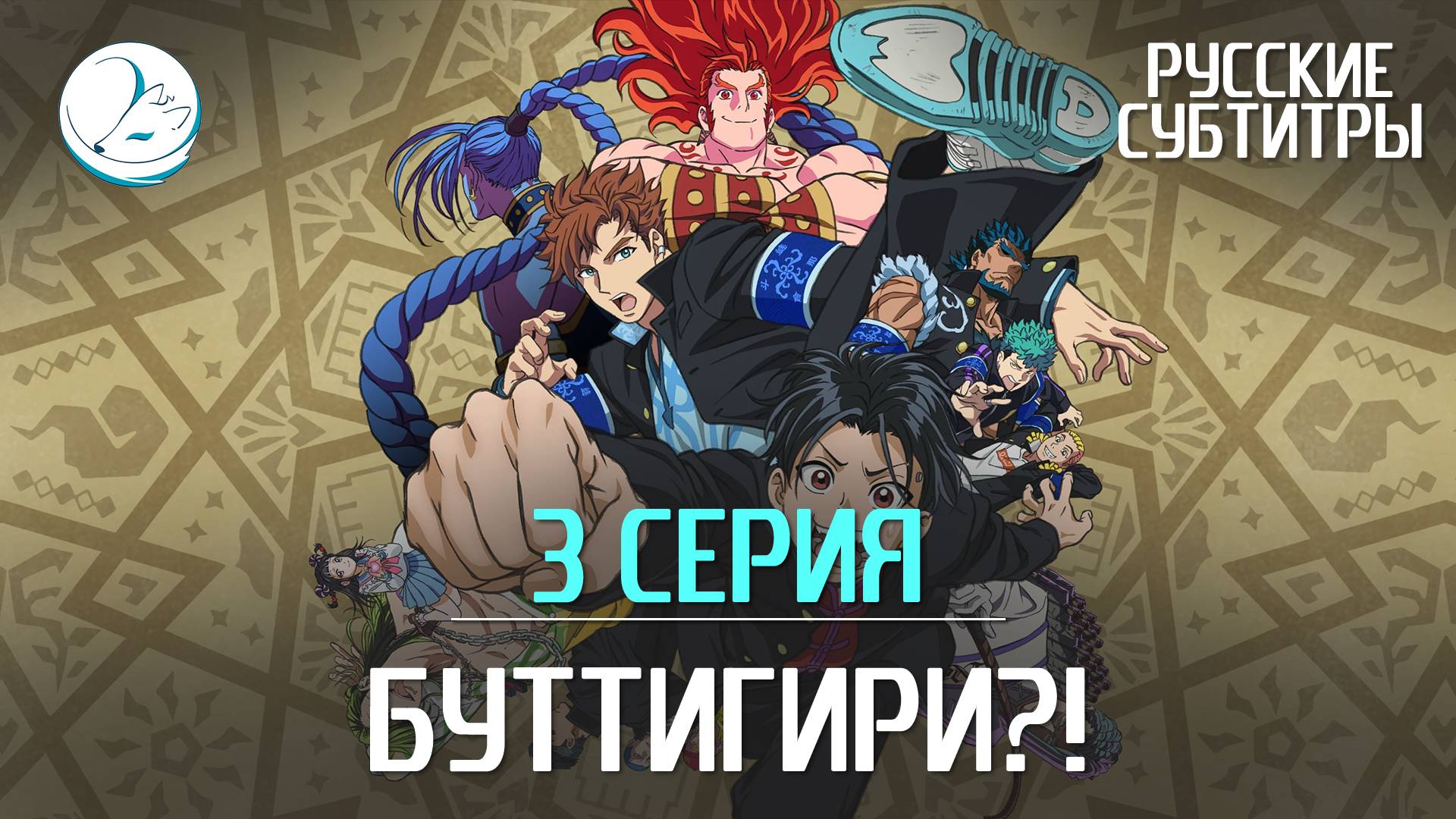 Буттигири?! - 3 серия [Субтитры | Kazoku Project]