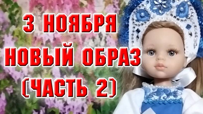 3 ноября. Учусь шить. Платье в стиле Гжель (часть 2)