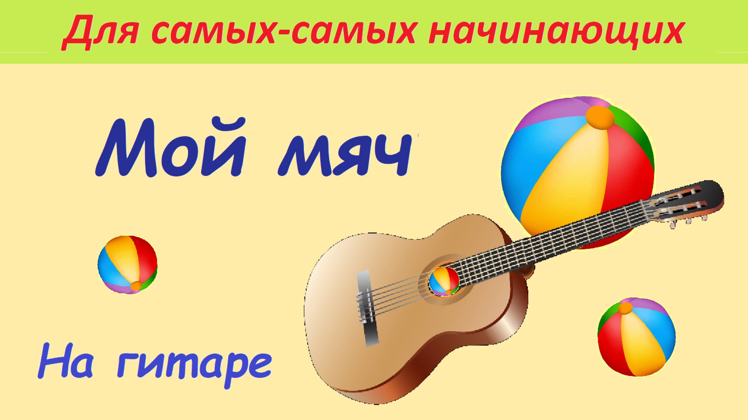 МОЙ МЯЧ. Разбор на гитаре. Играть и петь.