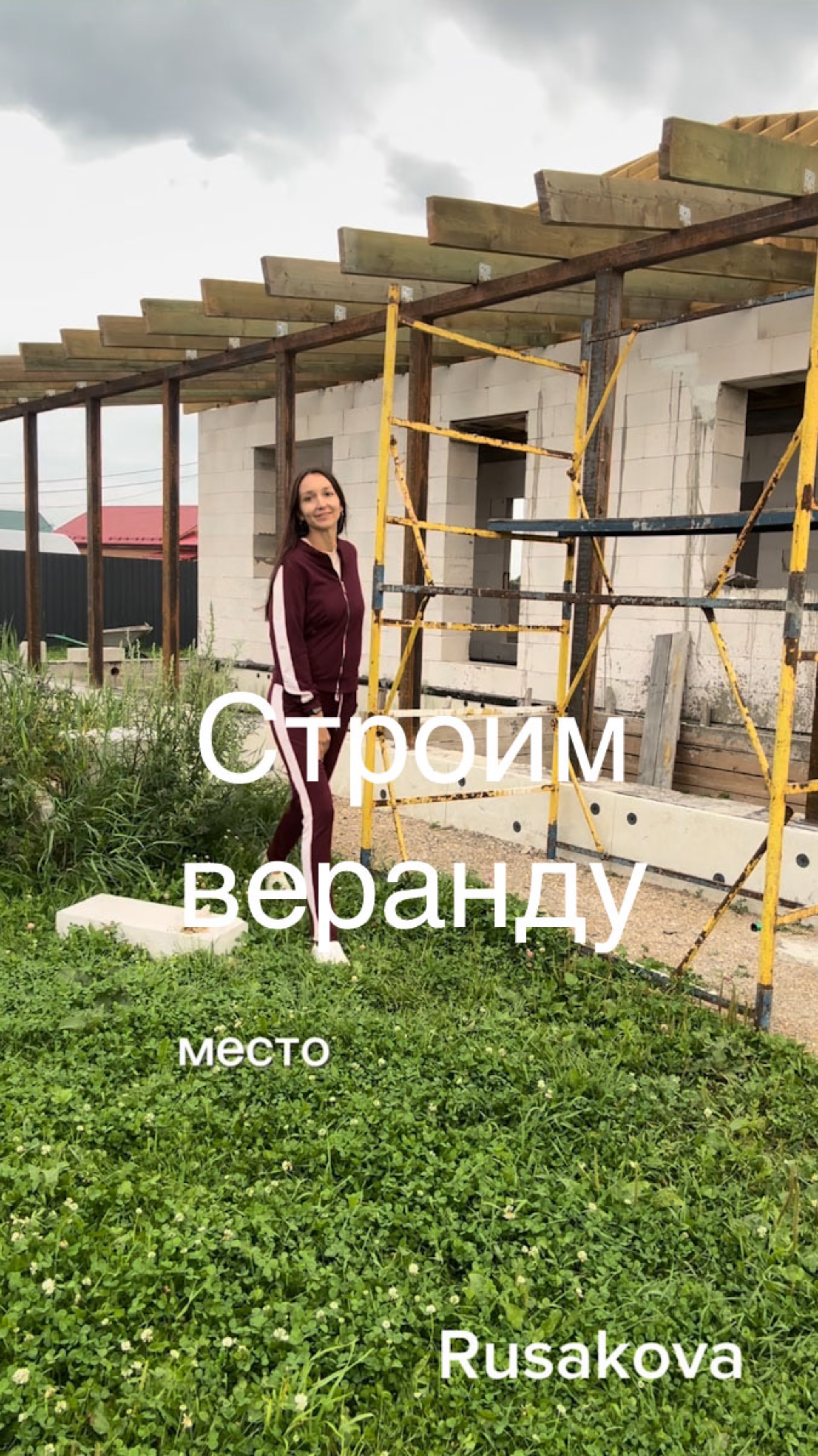 Самостройщики: строим веранду