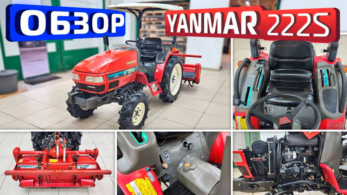 Обзор  японского мини-трактора YANMAR 222S