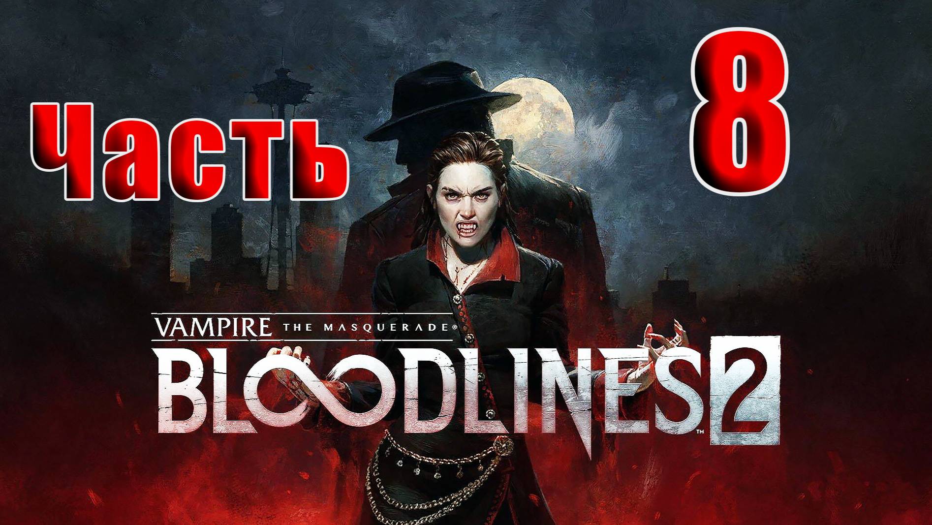 🛑Vampire The Masquerade — Bloodlines 2🛑2025г. ➤ на - ПК🛑Часть - 8🛑