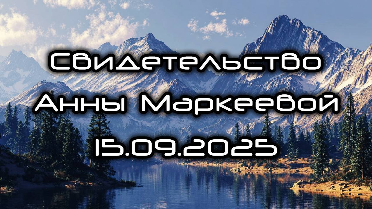 Свидетельство Анны Маркеевой 15.09.2025