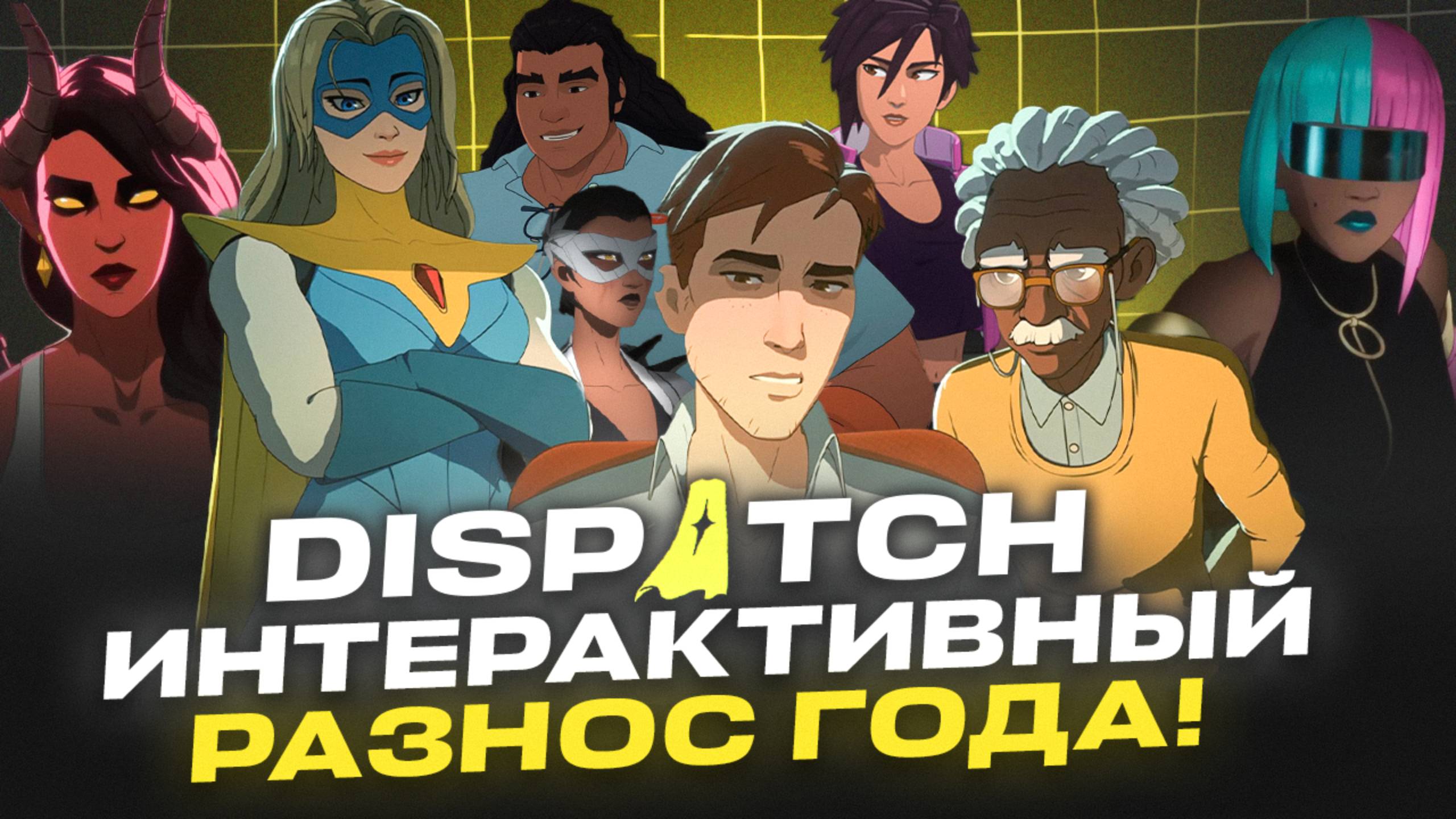 DISPATCH — Лучшая супергероика года