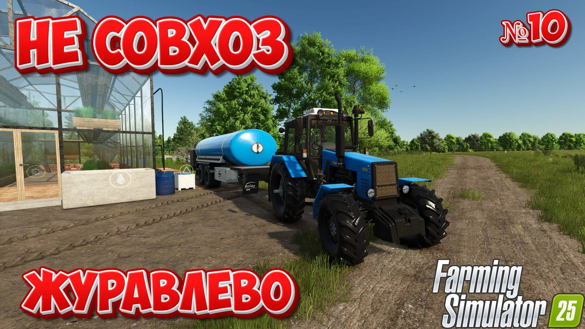 Деревня Журавлёво { не совхоз продолжает набирать обороты  } FS25