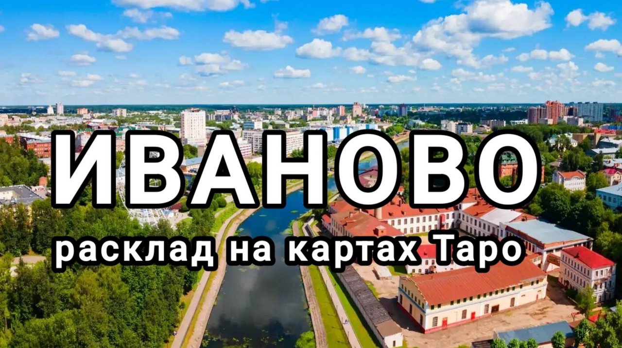 Расклад на город Иваново