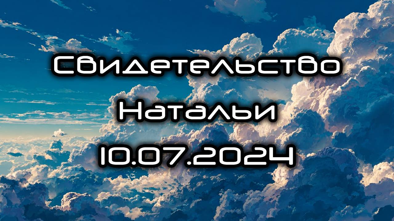 Свидетельство Натальи 10.07.2024