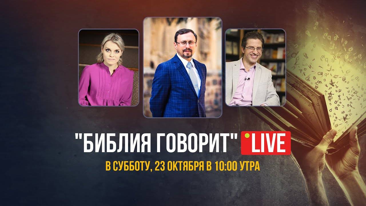 Библия говорит LIVE 🔴 23 октября 2021 г. (запись прямого эфира)