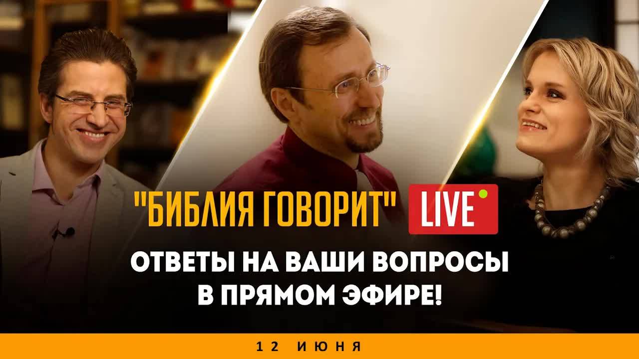 Библия говорит LIVE 🔴 12 июня 2021 г. (запись прямого эфира)