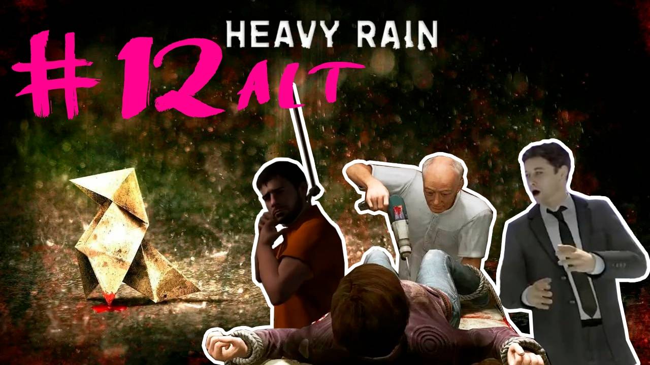 Heavy Rain альтернативная концовка 2. Упоротая