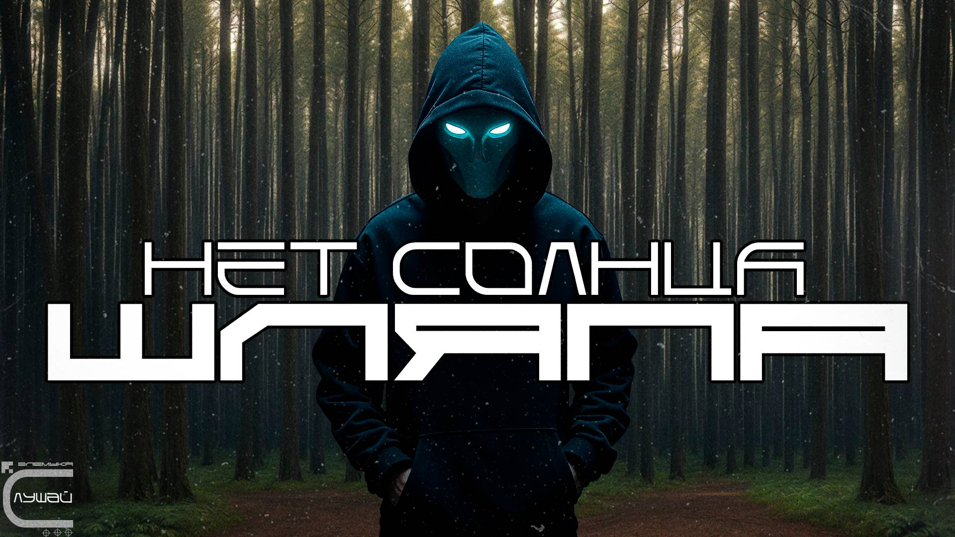 KEINE SONNE - PAPKE (ШЛЯПА), Kulturerbe Achim (Луп-версия) Hip-Hop, Rap