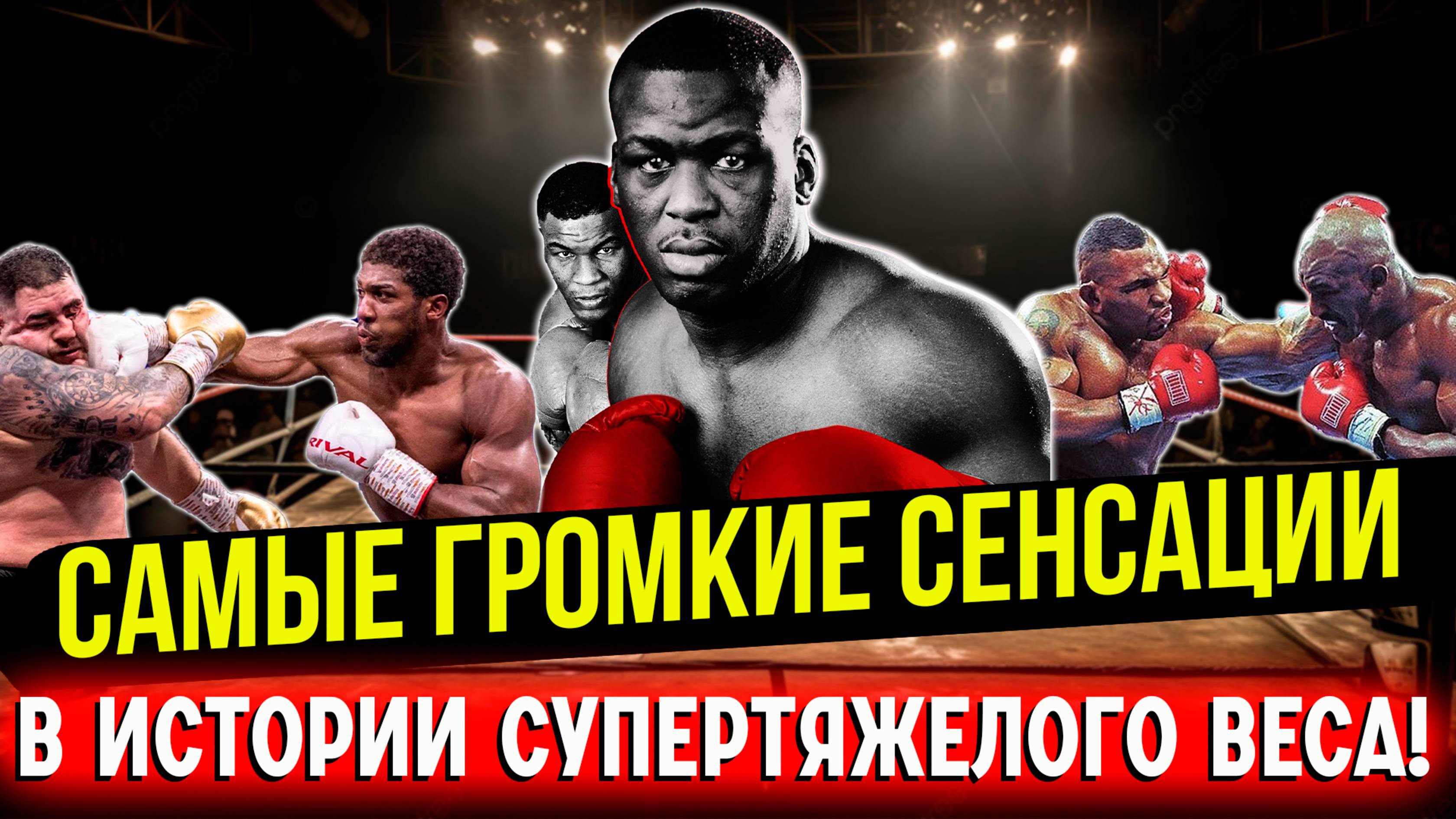 Бокс. САМЫЕ ГРОМКИЕ СЕНСАЦИИ В ИСТОРИИ ТЯЖЕЛОГО ВЕСА!