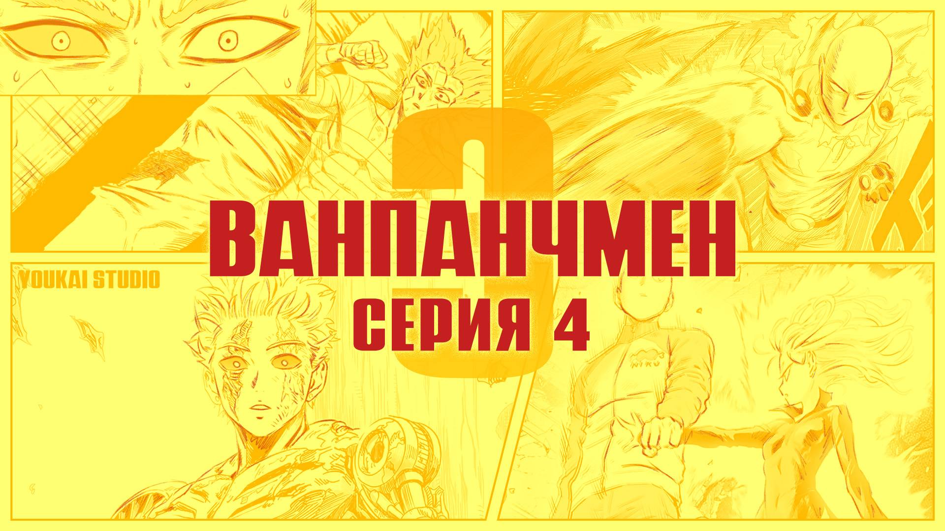 Ванпанчмен 3 / One Punch Man 3 - 4 серия