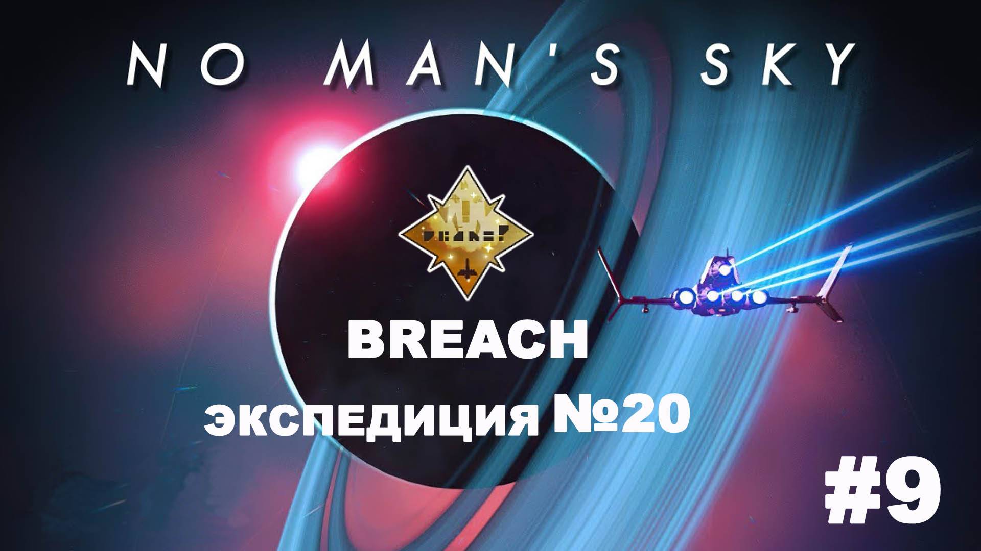 No Man's Sky /20 экспедиция  #9